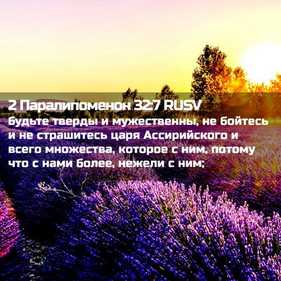 Picture 02 - 2 Паралипоменон 32:7 RUSV - будьте тверды и - Bible Verse Picture