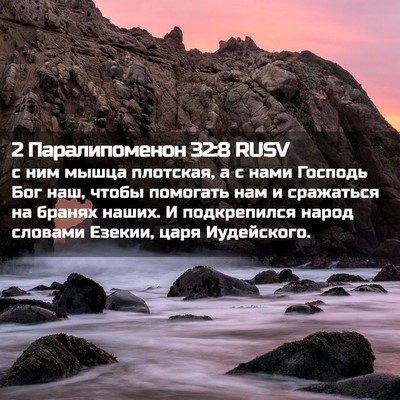 Picture 02 - 2 Паралипоменон 32:8 RUSV - с ним мышца плотская, а с - Bible Verse Picture