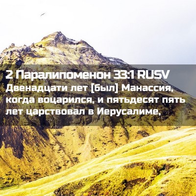 Picture 02 - 2 Паралипоменон 33:1 RUSV - Двенадцати лет [был] - Bible Verse Picture