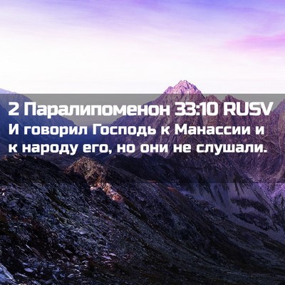 Picture 02 - 2 Паралипоменон 33:10 RUSV - И говорил Господь к - Bible Verse Picture