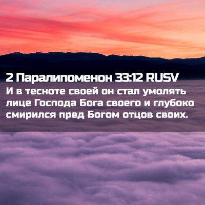 Picture 02 - 2 Паралипоменон 33:12 RUSV - И в тесноте своей он стал - Bible Verse Picture