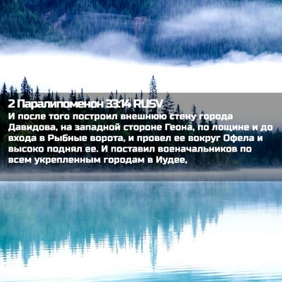 Picture 02 - 2 Паралипоменон 33:14 RUSV - И после того построил - Bible Verse Picture
