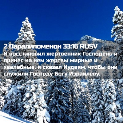 Picture 02 - 2 Паралипоменон 33:16 RUSV - И восстановил жертвенник - Bible Verse Picture