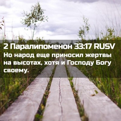 Picture 02 - 2 Паралипоменон 33:17 RUSV - Но народ еще приносил - Bible Verse Picture