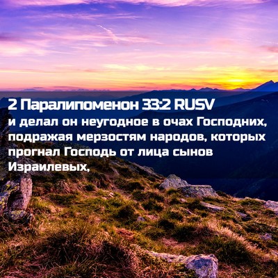 Picture 02 - 2 Паралипоменон 33:2 RUSV - и делал он неугодное в очах - Bible Verse Picture