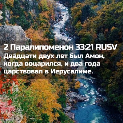Picture 02 - 2 Паралипоменон 33:21 RUSV - Двадцати двух лет был Амон, - Bible Verse Picture