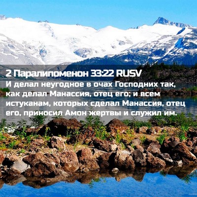Picture 02 - 2 Паралипоменон 33:22 RUSV - И делал неугодное в очах - Bible Verse Picture