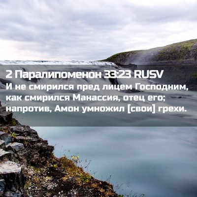 Picture 02 - 2 Паралипоменон 33:23 RUSV - И не смирился пред лицем - Bible Verse Picture