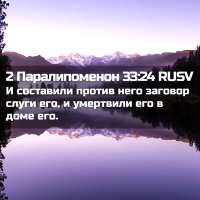 Picture 02 - 2 Паралипоменон 33:24 RUSV - И составили против него - Bible Verse Picture