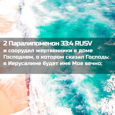 Picture 02 - 2 Паралипоменон 33:4 RUSV - и соорудил жертвенники в - Bible Verse Picture