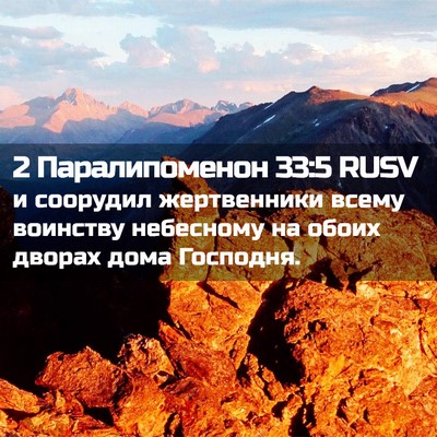 Picture 02 - 2 Паралипоменон 33:5 RUSV - и соорудил жертвенники - Bible Verse Picture