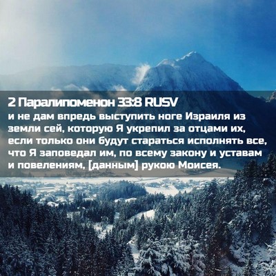 Picture 02 - 2 Паралипоменон 33:8 RUSV - и не дам впредь выступить - Bible Verse Picture