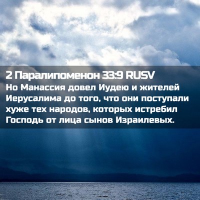 Picture 02 - 2 Паралипоменон 33:9 RUSV - Но Манассия довел Иудею и - Bible Verse Picture