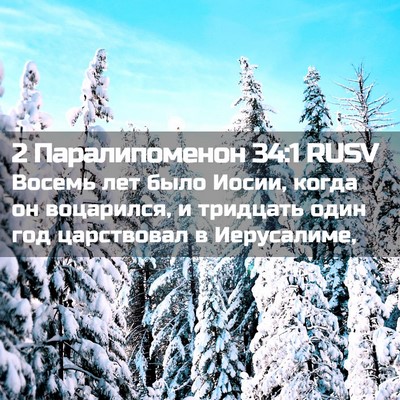 Picture 02 - 2 Паралипоменон 34:1 RUSV - Восемь лет было Иосии, - Bible Verse Picture