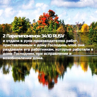 Picture 02 - 2 Паралипоменон 34:10 RUSV - и отдали в руки - Bible Verse Picture