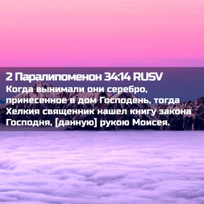 Picture 02 - 2 Паралипоменон 34:14 RUSV - Когда вынимали они - Bible Verse Picture