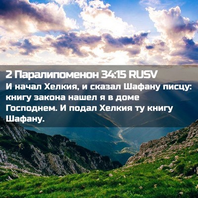 Picture 02 - 2 Паралипоменон 34:15 RUSV - И начал Хелкия, и сказал - Bible Verse Picture