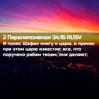 Picture 02 - 2 Паралипоменон 34:16 RUSV - И понес Шафан книгу к царю, - Bible Verse Picture