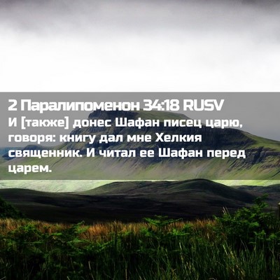 Picture 02 - 2 Паралипоменон 34:18 RUSV - И [также] донес Шафан писец - Bible Verse Picture
