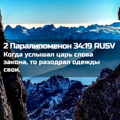 Picture 02 - 2 Паралипоменон 34:19 RUSV - Когда услышал царь слова - Bible Verse Picture