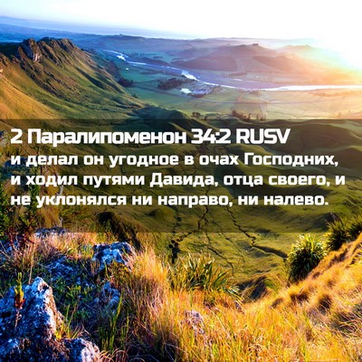 Picture 02 - 2 Паралипоменон 34:2 RUSV - и делал он угодное в очах - Bible Verse Picture