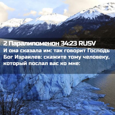 Picture 02 - 2 Паралипоменон 34:23 RUSV - И она сказала им: так - Bible Verse Picture