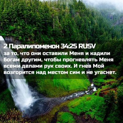 Picture 02 - 2 Паралипоменон 34:25 RUSV - за то, что они оставили - Bible Verse Picture