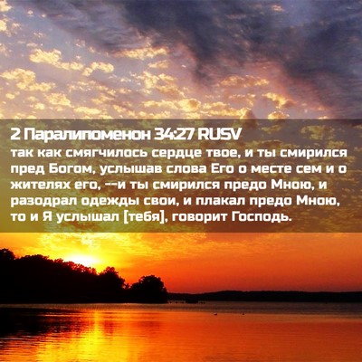 Picture 02 - 2 Паралипоменон 34:27 RUSV - так как смягчилось сердце - Bible Verse Picture