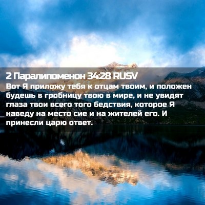 Picture 02 - 2 Паралипоменон 34:28 RUSV - Вот Я приложу тебя к отцам - Bible Verse Picture