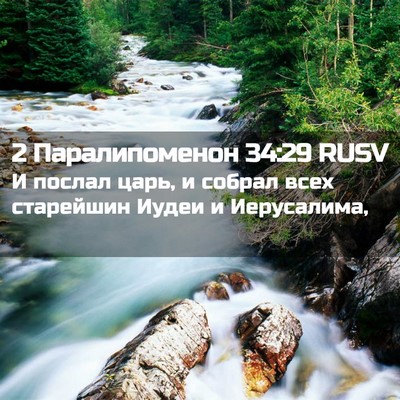 Picture 02 - 2 Паралипоменон 34:29 RUSV - И послал царь, и собрал - Bible Verse Picture