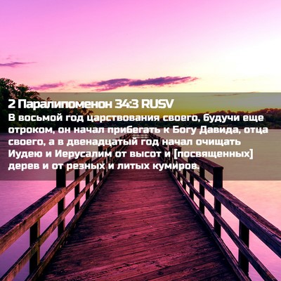 Picture 02 - 2 Паралипоменон 34:3 RUSV - В восьмой год царствования - Bible Verse Picture
