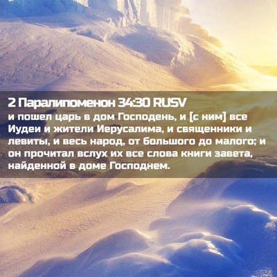 Picture 02 - 2 Паралипоменон 34:30 RUSV - и пошел царь в дом - Bible Verse Picture