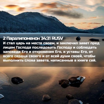 Picture 02 - 2 Паралипоменон 34:31 RUSV - И стал царь на месте своем, - Bible Verse Picture