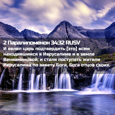 Picture 02 - 2 Паралипоменон 34:32 RUSV - И велел царь подтвердить - Bible Verse Picture