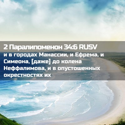 Picture 02 - 2 Паралипоменон 34:6 RUSV - и в городах Манассии, и - Bible Verse Picture