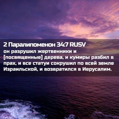 Picture 02 - 2 Паралипоменон 34:7 RUSV - он разрушил жертвенники и - Bible Verse Picture