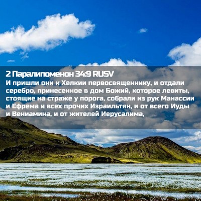 Picture 02 - 2 Паралипоменон 34:9 RUSV - И пришли они к Хелкии - Bible Verse Picture