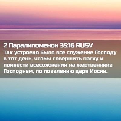 Picture 02 - 2 Паралипоменон 35:16 RUSV - Так устроено было все - Bible Verse Picture