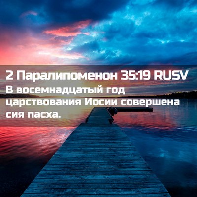 Picture 02 - 2 Паралипоменон 35:19 RUSV - В восемнадцатый год - Bible Verse Picture