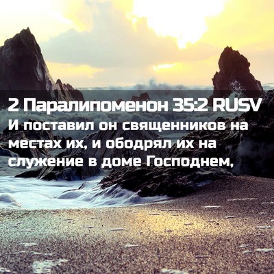 Picture 02 - 2 Паралипоменон 35:2 RUSV - И поставил он священников - Bible Verse Picture