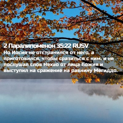 Picture 02 - 2 Паралипоменон 35:22 RUSV - Но Иосия не отстранился от - Bible Verse Picture