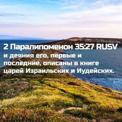 Picture 02 - 2 Паралипоменон 35:27 RUSV - и деяния его, первые и - Bible Verse Picture