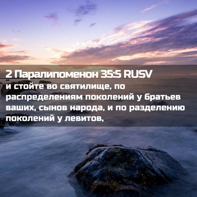 Picture 02 - 2 Паралипоменон 35:5 RUSV - и стойте во святилище, по - Bible Verse Picture