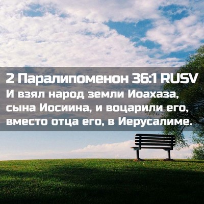 Picture 02 - 2 Паралипоменон 36:1 RUSV - И взял народ земли Иоахаза, - Bible Verse Picture