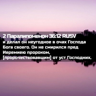 Picture 02 - 2 Паралипоменон 36:12 RUSV - и делал он неугодное в очах - Bible Verse Picture