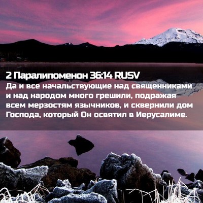 Picture 02 - 2 Паралипоменон 36:14 RUSV - Да и все начальствующие - Bible Verse Picture