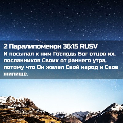 Picture 02 - 2 Паралипоменон 36:15 RUSV - И посылал к ним Господь Бог - Bible Verse Picture