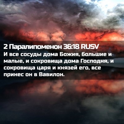 Picture 02 - 2 Паралипоменон 36:18 RUSV - И все сосуды дома Божия, - Bible Verse Picture