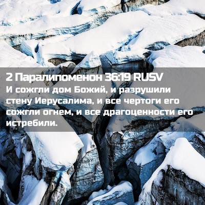 Picture 02 - 2 Паралипоменон 36:19 RUSV - И сожгли дом Божий, и - Bible Verse Picture
