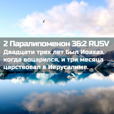 Picture 02 - 2 Паралипоменон 36:2 RUSV - Двадцати трех лет был - Bible Verse Picture
